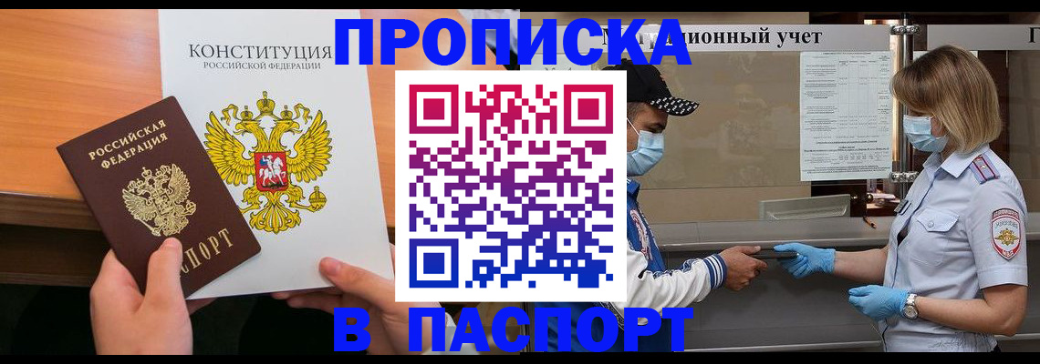 прописка законно в Алдане