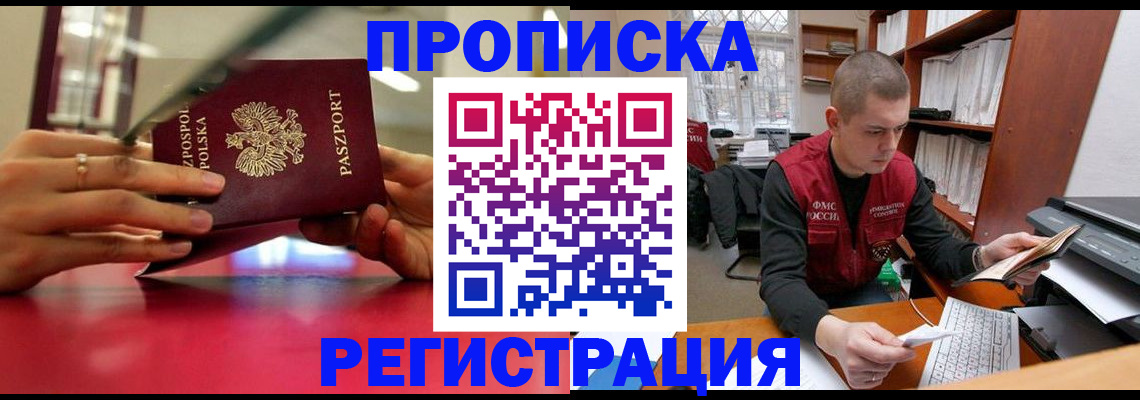 прописка законно в Алдане